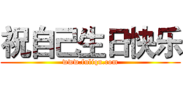 祝自己生日快乐 (www.fuliqu.com)