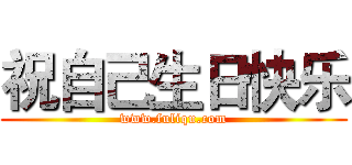 祝自己生日快乐 (www.fuliqu.com)