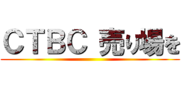 ＣＴＢＣ 売り場を ()