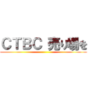 ＣＴＢＣ 売り場を ()