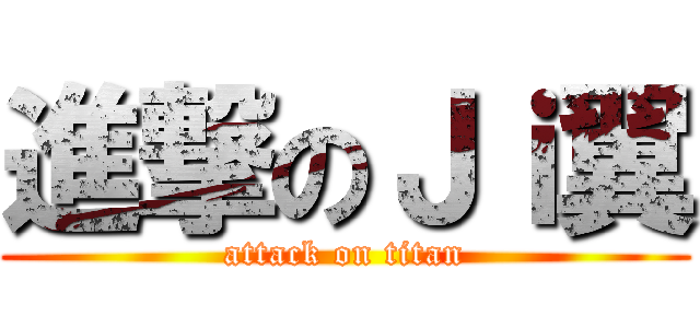 進撃のＪｉ翼 (attack on titan)