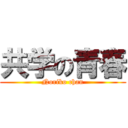 共学の青春 (Noriko chan)