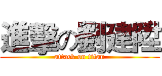 進擊の劉建陞 (attack on titan)