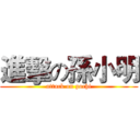 進擊の孫小明 (attack on pochi)