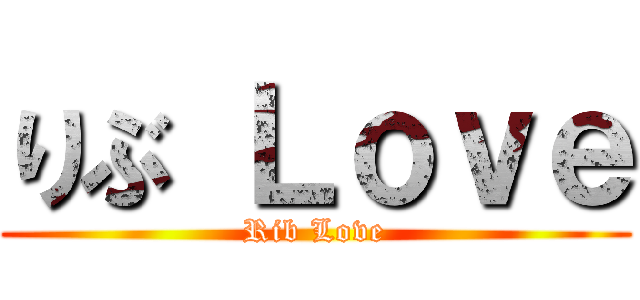 りぶ Ｌｏｖｅ (Rib Love)