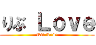 りぶ Ｌｏｖｅ (Rib Love)