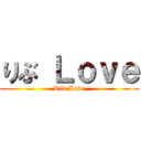 りぶ Ｌｏｖｅ (Rib Love)