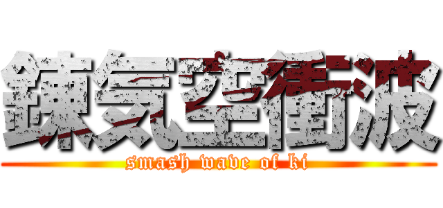 錬気空衝波 (smash wave of ki)