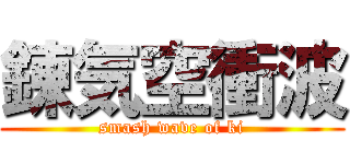 錬気空衝波 (smash wave of ki)