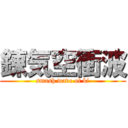 錬気空衝波 (smash wave of ki)