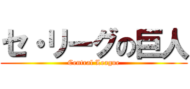 セ・リーグの巨人 (Central League)