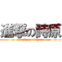 進撃の詩原 (attack on utahara)