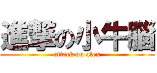 進撃の小牛腦 (attack on alex)