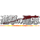 進撃の建志 (attack on kenji)