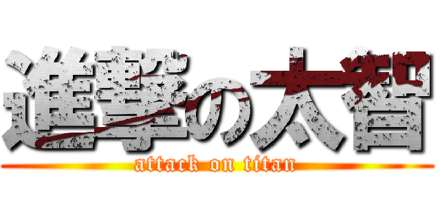 進撃の太智 (attack on titan)