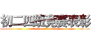 初二四班竞赛表彰 (attack on Classfour)