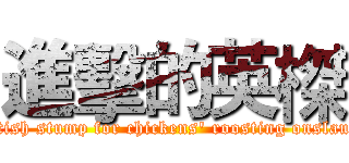 進擊的英榤 (British stump for chickens' roosting onslaught)