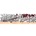 進擊的英榤 (British stump for chickens' roosting onslaught)