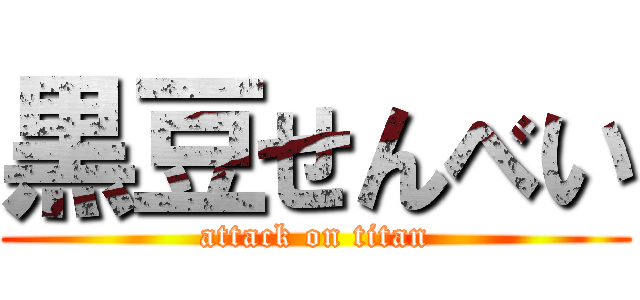 黒豆せんべい (attack on titan)