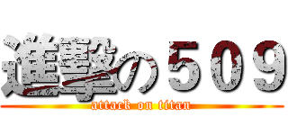 進擊の５０９ (attack on titan)