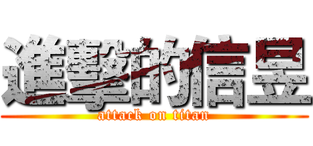 進擊的信昱 (attack on titan)