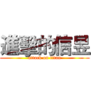 進擊的信昱 (attack on titan)
