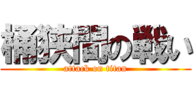 桶狭間の戦い (attack on titan)