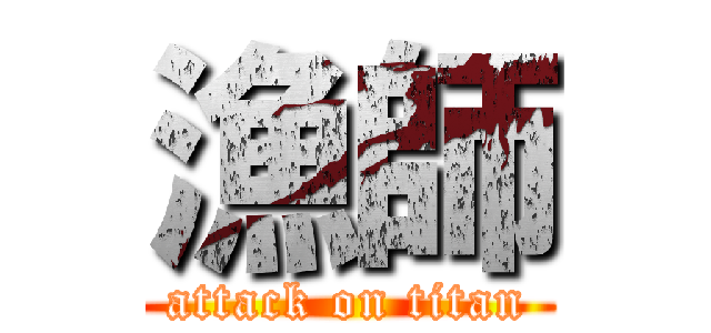 漁師 (attack on titan)