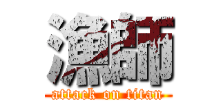 漁師 (attack on titan)