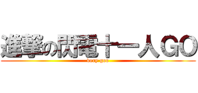 進撃の閃電十一人ＧＯ (very goo)