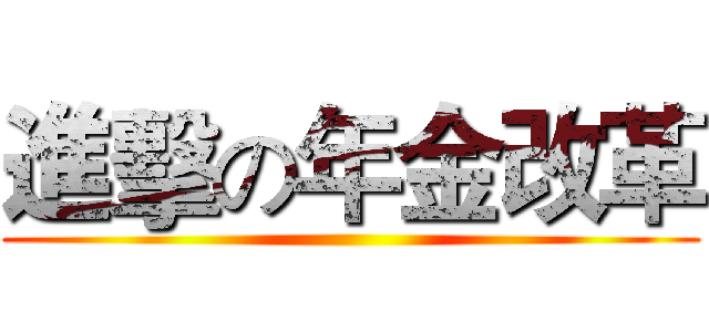 進擊の年金改革 ()