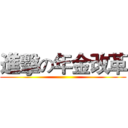進擊の年金改革 ()