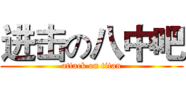 进击の八中吧 (attack on titan)