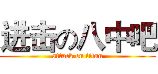 进击の八中吧 (attack on titan)