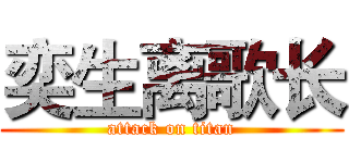 奕生离歌长 (attack on titan)