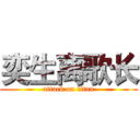 奕生离歌长 (attack on titan)