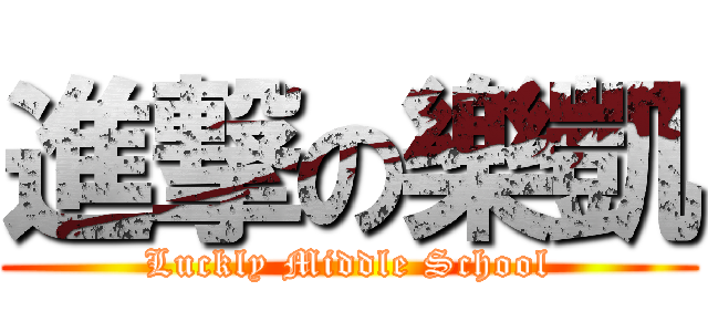 進撃の樂凱 (Luckly Middle School)
