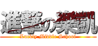 進撃の樂凱 (Luckly Middle School)