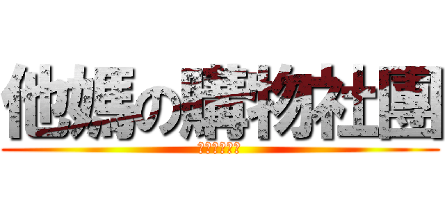 他媽の購物社團 (別再把我加入)