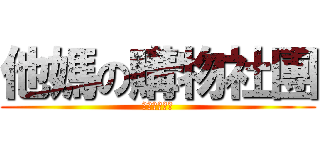 他媽の購物社團 (別再把我加入)