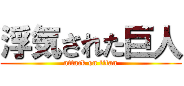 浮気された巨人 (attack on titan)