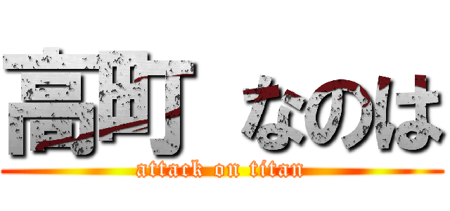 高町 なのは (attack on titan)