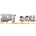 高町 なのは (attack on titan)