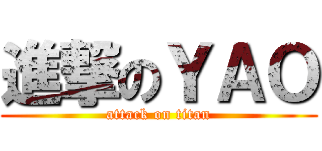 進撃のＹＡＯ (attack on titan)