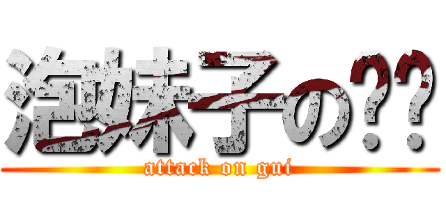 泡妹子の县贤 (attack on gui)