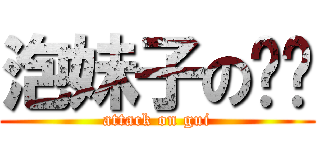 泡妹子の县贤 (attack on gui)