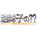 泡妹子の县贤 (attack on gui)