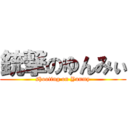 銃撃のゆんみぃ (shooting on Yunmy)