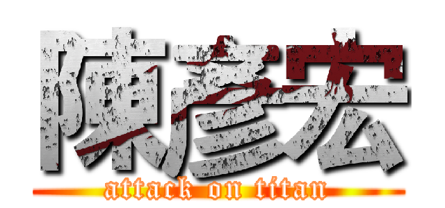 陳彥宏 (attack on titan)