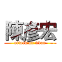 陳彥宏 (attack on titan)